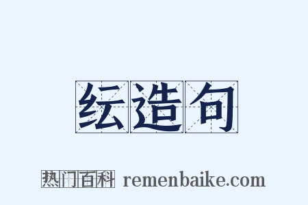 纭造句是什么意思的图片